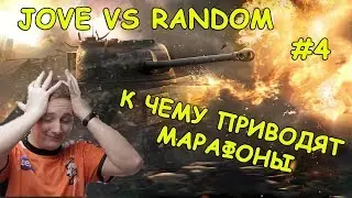 К ЧЕМУ ПРИВОДЯТ МАРАФОНЫ! JOVE БОМБИТ В РАНДОМЕ! | 