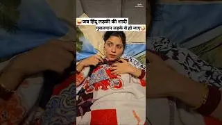 जब हिंदू लड़की की शादी मुसलमान लड़के से हो जाए 😜🤪 Comedy Shorts 