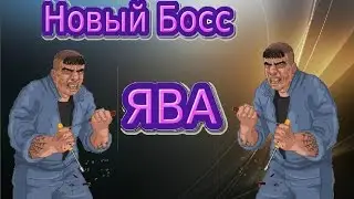 НОВЫЙ БОСС ЯВА /тюряга