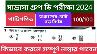 || মাদ্রাসা গ্রুপ ডি অংক 2024 || ভগ্নাংশের ছোট বড় || Madrasa group D written by 2024 ||