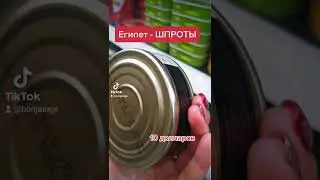 #шпроты