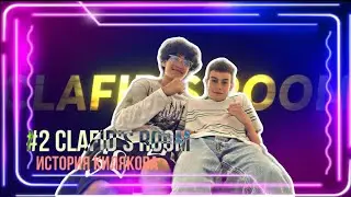 #2 CLAFID’S ROOM/ история Килякова, детство, соперничество с Прошиным, отношения