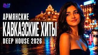 Армянские & Кавказские Хиты 2026  Deep House Remix