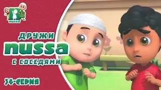 Нусса и Рара:будьте дружны с соседями
