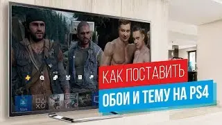 КАК ПОСТАВИТЬ СВОИ ОБОИ PLAYSTATION 4? ГДЕ НАЙТИ ТЕМЫ ДЛЯ PS4?
