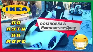 По пути на море заскочили в ИКЕА в Ростове-на-Дону