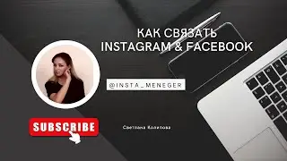 Как связать Инстаграм и Фэйсбук/Facebook с учетом обновлений Meta2022