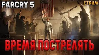 ДОБРОТНЫЙ ШУТЕР! FAR CRY 5 СТРИМ #4