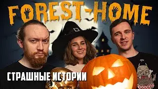 СТРАШНЫЕ ИСТОРИИ - вечер с Forest-Home