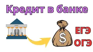 Кредит в банке