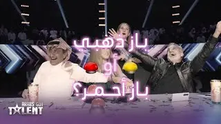 Arabs Got Talent | تحدي باز ذهبي أو أحمر مع نجوى وناصر وريا
