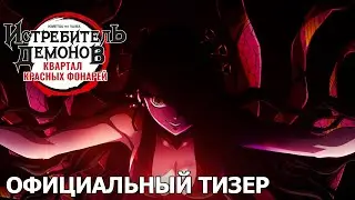 Истребитель демонов: Квартал красных фонарей — официальный тизер [русские субтитры]