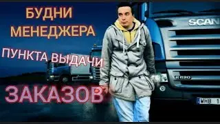 [ТРУДОВЫЕ БУДНИ] Менеджер  Пункта Выдачи Заказов - ПВЗ . Склад . Обзор . Логистика . Администратор