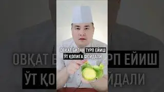 ОВҚАТ БИЛАН ТУРП ЕЙИШ ЎТ ҚОПИГА НЕГА ФОЙДАЛИ / Исчанов жавоби