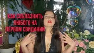 Как соблазнить любого на первом свидании. Секспросвет с Ульяной