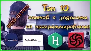 Топ 10 сайтов с задачами по программированию!