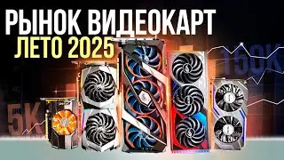 КАКУЮ ВИДЕОКАРТУ КУПИТЬ В 2025? Лучшие видеокарты + Исполнения