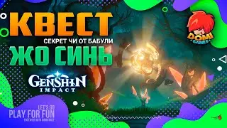 🔥Genshin Impact🔥 Квест - Секрет Чи от Бабули Жо Синь