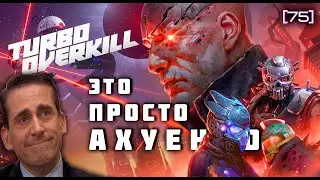 Turbo OverKILL Обзор