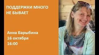 Поддержки много не бывает / Анна Барыбина