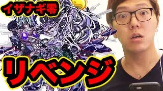 [Monster Strike] Izanagi Zero with Noah for revenge! [Hikakin Games]