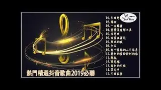 熱門精選抖音歌曲2019必聽 - 最好听的歌前十首 - 最近好听的流行歌2019冬日戀曲,主唱  緣分 一言難盡 爱情没有那么美刀马旦当爱在靠近原来的我今天有个爱你的人不容易 - YouTube
