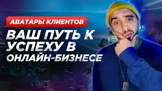 Как Создать Идеальный Аватар Клиента: Ключ к Успешным Продажам и Маркетингу