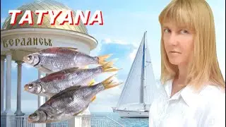 🌐 ТАТУАНА 💋 Бердянск – рыбный край 🐟