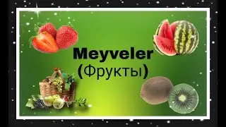 Урок 12. Фрукты в турецком языке.Учим новые слова,составим предложения,прочитаем и выучим турецкий.