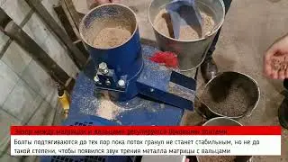Как регулировать зазор между матрицей и вальцами на подвижном грануляторе