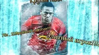 Открытие паков в FIFA Mobile | 75к | 229 рублей и множество других! Элитный в паке!!!