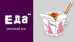 Еда-Е4: Вкусно ли готовят азиатский вок в Гомеле?