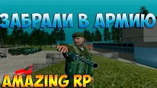 [CRMP] AMAZING RP -  Забрали в армию #4