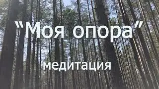 Внутренняя опора. Энергетическая практика