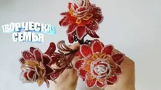 Цветы из бисера 
