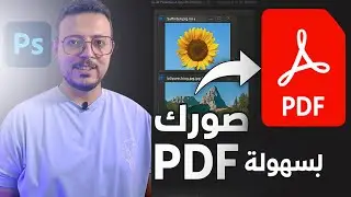 حول مجموعة صور لملف PDF من فوتوشوب - حفظ مجموعة صور كملف PDF من Photoshop