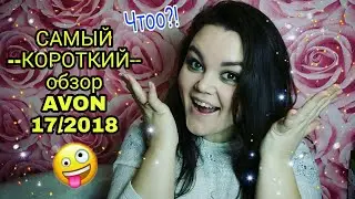 AVON 17/2018 ЗАКАЗ САМЫЙ 