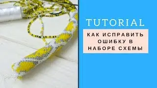 Жгут из бисера, исправление ошибок\Tutorial Beaded rope- error correction