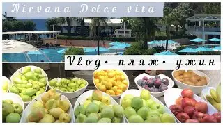 Влог из Турции | ПЛЯЖ И территория отеля Nirvana Dolce Vita | Ужин
