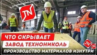 What the Technonicol Factory is Hiding. Behind the Scenes of Material Production [12+] 