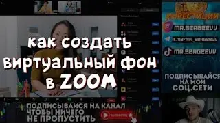 ZOOM - КАК СОЗДАТЬ ВИРТУАЛЬНЫЙ ФОН?