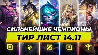 СИЛЬНЕЙШИЕ ЧЕМПИОНЫ В ПАТЧЕ 14.11 ⚡ Лига Легенд от Зака 14 сезон⚡ League of Legends