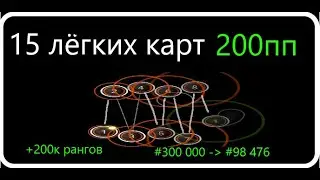15 легких карт по 200пп что бы стать 5 дигитом в осу