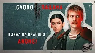 Слово пацана АИГЕЛ - ПЫЯЛА на ПИАНИНО + АНОНС!