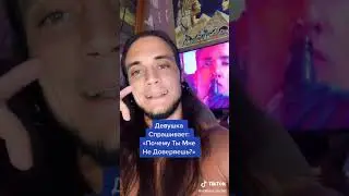 Девушка спрашивает: Почему ты мне не доверяешь?