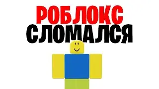 РОБЛОКС НЕ РАБОТАЕТ😭 4 МАЯ 2023 ГОДА / ВСЕ СТАЛИ НУБАМИ В ROBLOX? Ошибка РОБЛОКС 2023 сломался