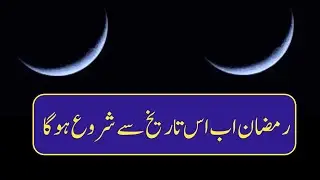 ramazan new date 2023 || ramazan 2023 date || رمضان کی نئی تاریخ کا اعلان || شعبان کے چاند کے ساتھ |