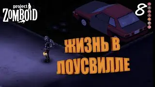 Трудности жизни в Лоусвилле 8 ►  Project Zomboid / стрим