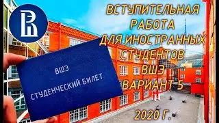 Вступительная в ВУЗ (ВШЭ Санкт-Петербург). Для иностранных абитуриентов. 2020 года. Пробуем!