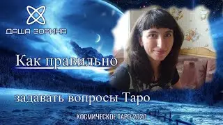 Как правильно задавать вопросы Таро